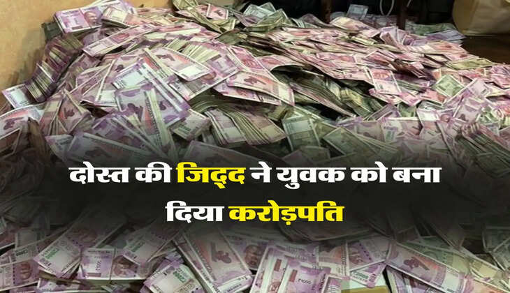 luck : दोस्त की जिद्द ने युवक को बना दिया रातों-रात करोड़पति