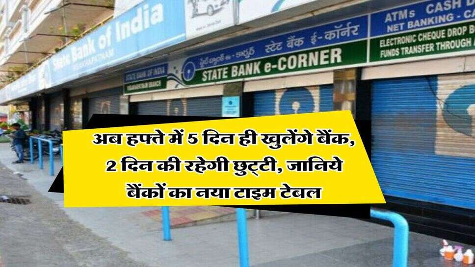 Bank holiday : अब हफ्ते में 5 दिन ही खुलेंगे बैंक, 2 दिन की रहेगी छुट्&zwnj;टी, जानिये बैंकों का नया टाइम टेबल