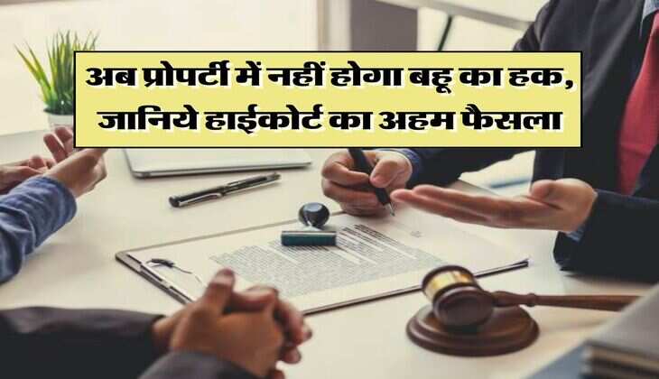High Court Decision : अब प्रोपर्टी में नहीं होगा बहू का हक, जानिये हाईकोर्ट का अहम फैसला