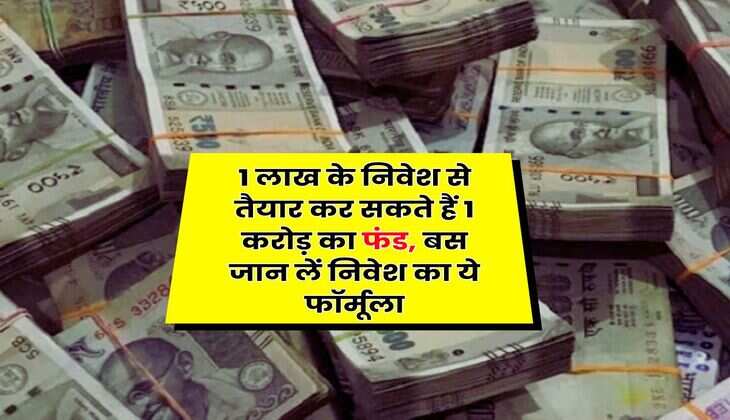 Investment Tips: 1 लाख के निवेश से तैयार कर सकते हैं 1 करोड़ का फंड, बस जान लें निवेश का ये फॉर्मूला