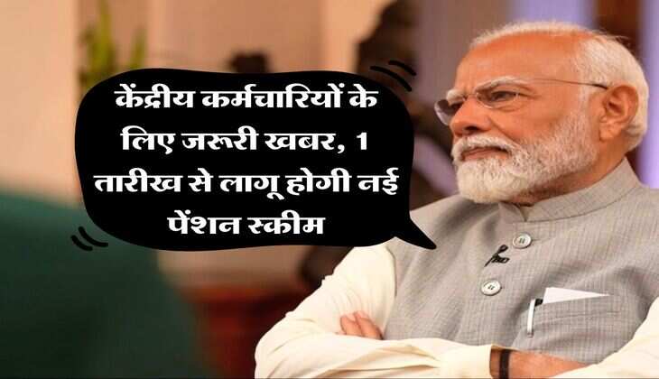 7th pay commission : केंद्रीय कर्मचारियों के लिए जरूरी खबर, 1 तारीख से लागू होगी नई पेंशन स्कीम, जानिये अब कितनी मिलेगी पेंशन और ग्रेच्युटी