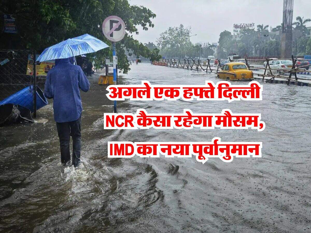 Rain Alert : अगले एक हफ्ते दिल्ली NCR कैसा रहेगा मौसम, IMD का नया पूर्वानुमान, यहां होगी भारी बारिश