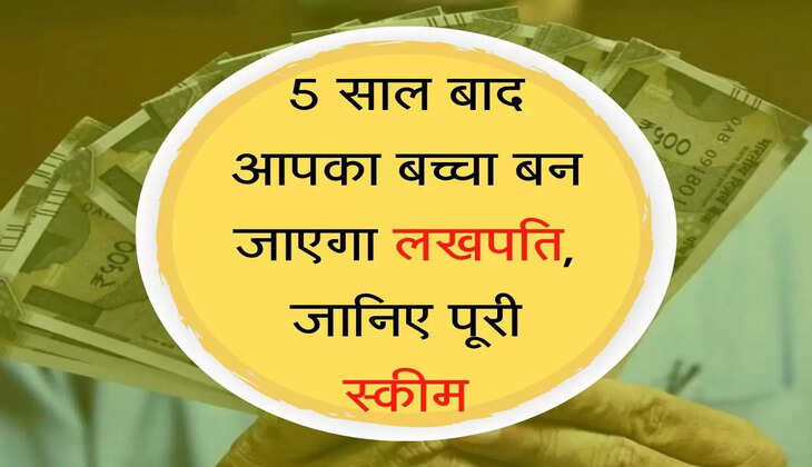 Post Office Scheme 5 साल बाद आपका बच्चा बन जाएगा लखपति, आज ही इस स्कीम में पैसा जमा करें मम्मी पापा