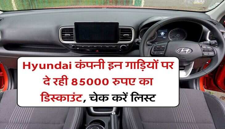 Hyundai कंपनी इन गाड़ियों पर दे रही 85000 रुपए का डिस्काउंट, चेक करें लिस्ट
