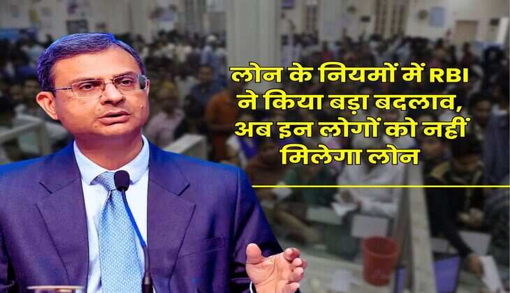 RBI Loan Rules : लोन के नियमों में RBI ने किया बड़ा बदलाव, अब इन लोगों को नहीं मिलेगा लोन
