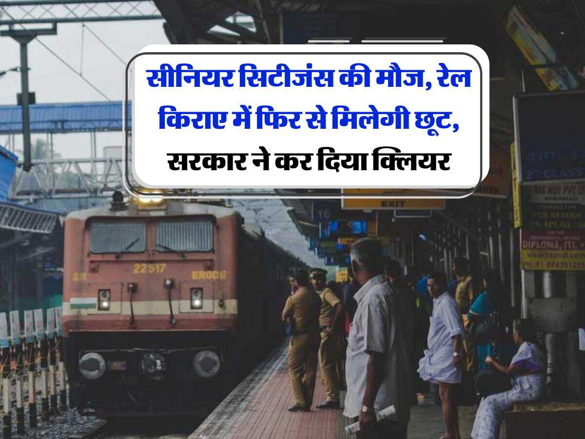 Indian Railway : सीनियर सिटीजंस की मौज, रेल किराए में फिर से मिलेगी छूट, सरकार ने कर दिया क्लियर