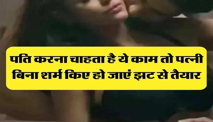 Chanakya Niti: पति करना चाहता है ये काम तो पत्नी बिना शर्म किए हो जाएं झट से तैयार