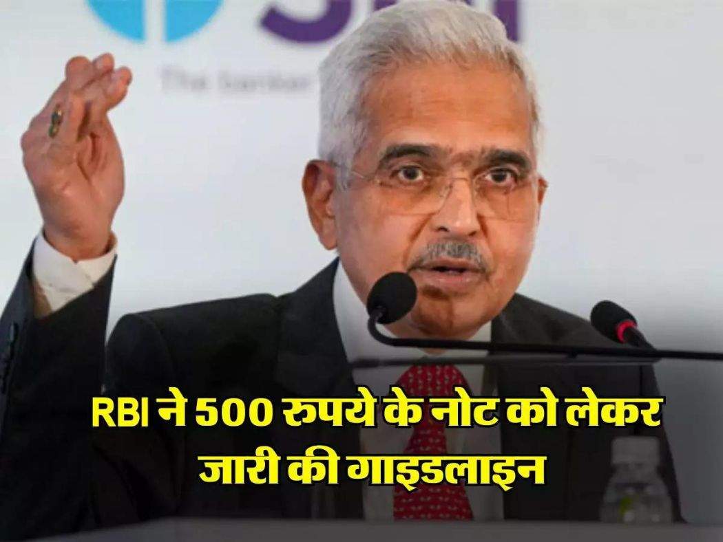 2 हजार के नोट के बाद RBI ने 500 रुपये के नोट को लेकर जारी की गाइडलाइन