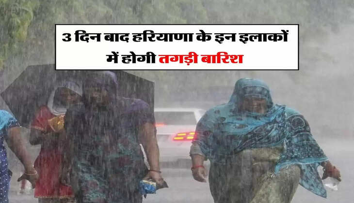 Haryana Weather : तीन दिन बाद हरियाणा के इन इलाकों में होगी तगड़ी बारिश