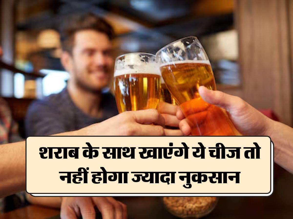 Wine Beer : शराब के साथ खाएंगे ये चीज तो नहीं होगा ज्यादा नुकसान