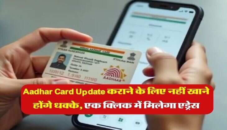 Aadhar Card Update कराने के लिए नहीं खाने होंगे धक्के, एक क्लिक में मिलेगा एड्रेस