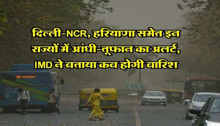 weather update : दिल्ली-NCR, हरियाणा समेत इन राज्यों में आंधी-तूफान का अलर्ट, IMD ने बताया कब होगी बारिश&nbsp;