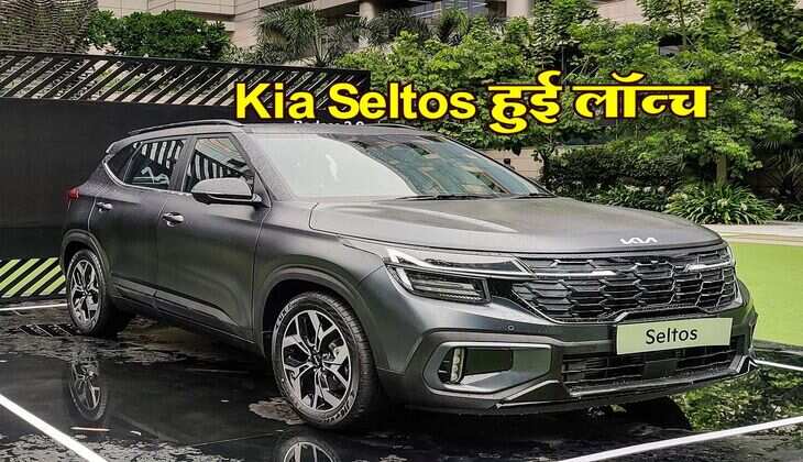 Kia Seltos हुई लॉन्च, Hyundai Creta से रहेगा मुकाबला, इतनी है कीमत