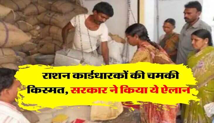 Free Ration: राशन कार्डधारकों की चमकी किस्मत, सरकार ने किया ये ऐलान 