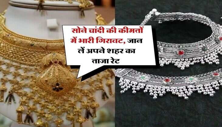Gold Silver Price : सोने चांदी की कीमतों में भारी गिरावट, जान लें अपने शहर का ताजा रेट&nbsp;