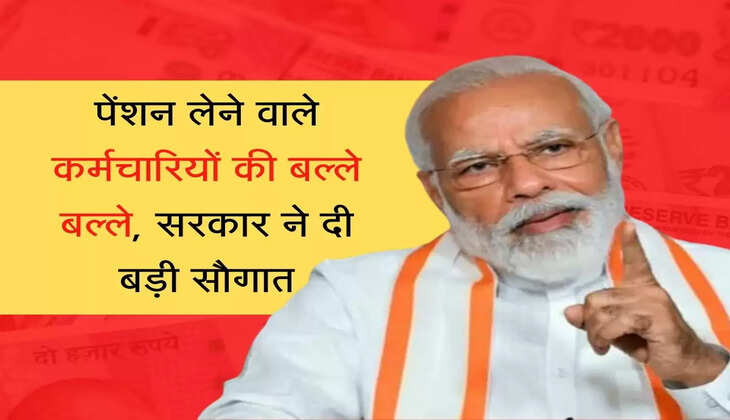 Karmchari Pension पेंशन लेने वाले कर्मचारियों की बल्ले बल्ले, सरकार ने दी बड़ी सौगात