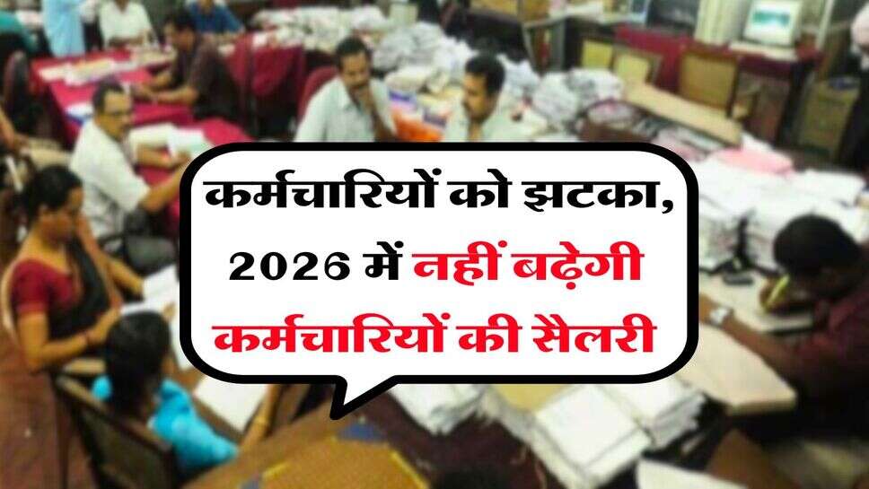 8th CPC : कर्मचारियों को झटका, 2026 में नहीं बढ़ेगी कर्मचारियों की सैलरी