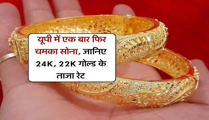 UP Gold Rate : यूपी में एक बार फिर चमका सोना, जानिए 24K, 22K गोल्ड के ताजा रेट