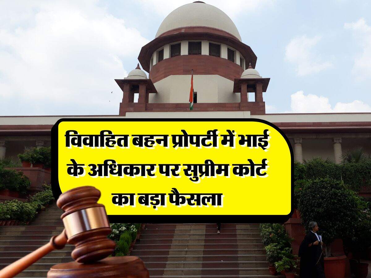 supreme court : विवाहित बहन प्रोपर्टी में भाई के अधिकार पर सुप्रीम कोर्ट का बड़ा फैसला