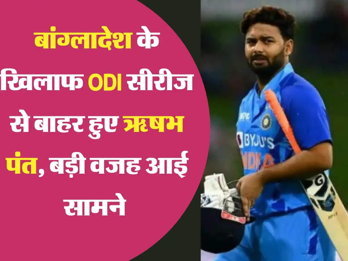 ODI series: बांग्लादेश के खिलाफ ODI सीरीज से बाहर हुए ऋषभ पंत, बड़ी वजह आई सामने 