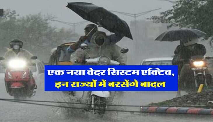 Mausam &nbsp;Update : एक नया वेदर सिस्टम एक्टिव, इन राज्यों में बरसेंगे बादल&nbsp;