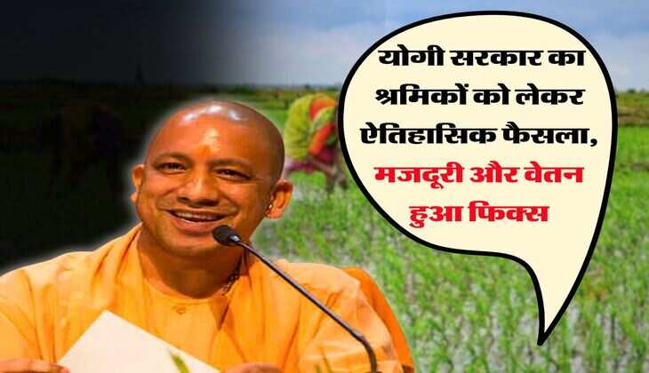 UP News : योगी सरकार का श्रमिकों को लेकर ऐतिहासिक फैसला, मजदूरी और वेतन हुआ फिक्स