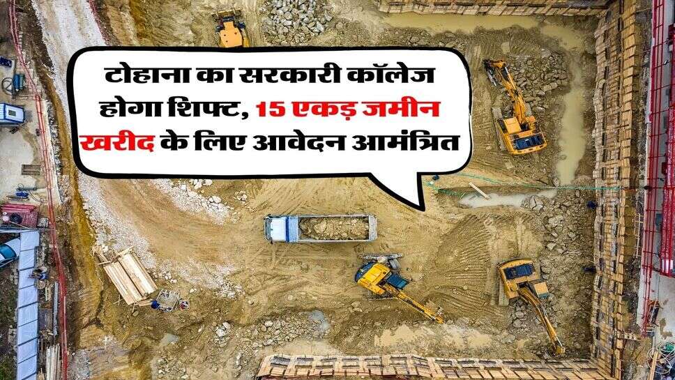Fatehabad News : टोहाना का सरकारी कॉलेज होगा शिफ्ट, 15 एकड़ जमीन खरीद के लिए आवेदन आमंत्रित
