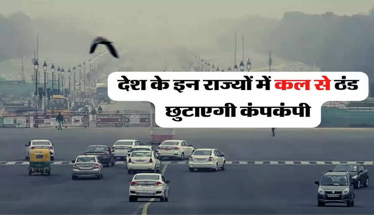 Weather Today Update: देश के इन राज्यों में कल से ठंड छुटाएगी कंपकंपी, मौसम विभाग ने जारी किया अलर्ट 