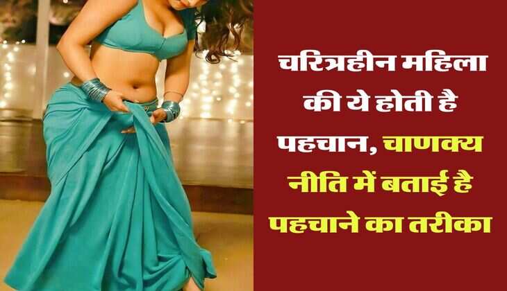 Chanakya Niti:  चरित्रहीन महिला की ये होती है पहचान, चाणक्य नीति में बताई है पहचाने का तरीका