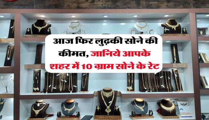 Gold Rate Today : आज फिर लुढ़की सोने की कीमत, जानिये आपके शहर में 10 ग्राम सोने के रेट