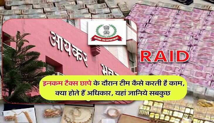 Income Tax Raid : इनकम टैक्स छापे के दौरान टीम कैसे करती है काम, क्या होते हैं अधिकार, यहां जानिये सबकुछ