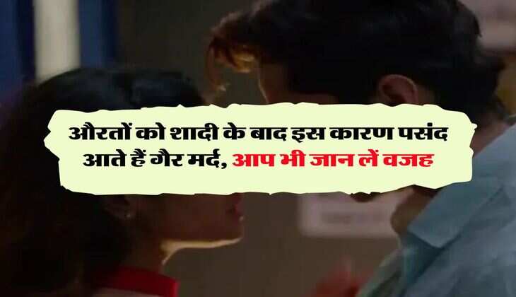 Chanakya Niti : औरतों को शादी के बाद इस कारण पसंद आते हैं गैर मर्द, आप भी जान लें वजह
