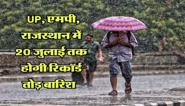 IMD 5 Days Weather Forecast : मौसम विभाग बड़ा अलर्ट जारी, UP, एमपी, राजस्थान में 20 जुलाई तक होगी रिकॉर्ड तोड़ बारिश &nbsp;