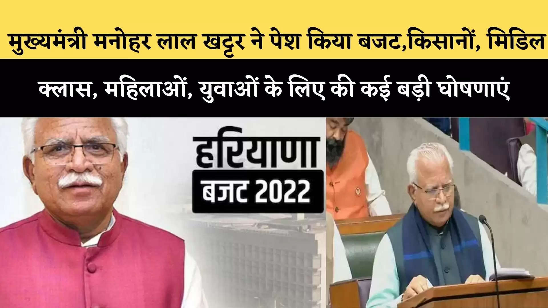 Chief Minister Manohar Lal Khattar presented the budget, many big announcements for farmers, middle class, women, youth