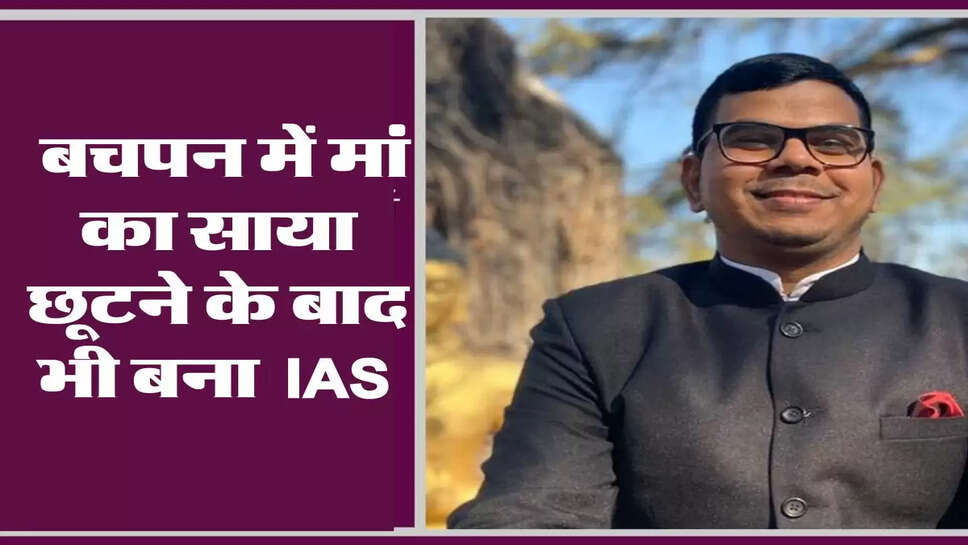 Success Story: बचपन में मां का साया छूटने के बाद मजदूरों की तरह किया काम, नहीं मानी हार, बनकर दिखाया &nbsp;IAS&nbsp;