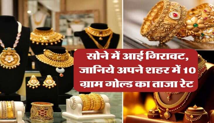 Gold Rate Today : सोने में आई गिरावट, जानिये अपने शहर में 10 ग्राम गोल्ड का ताजा रेट 