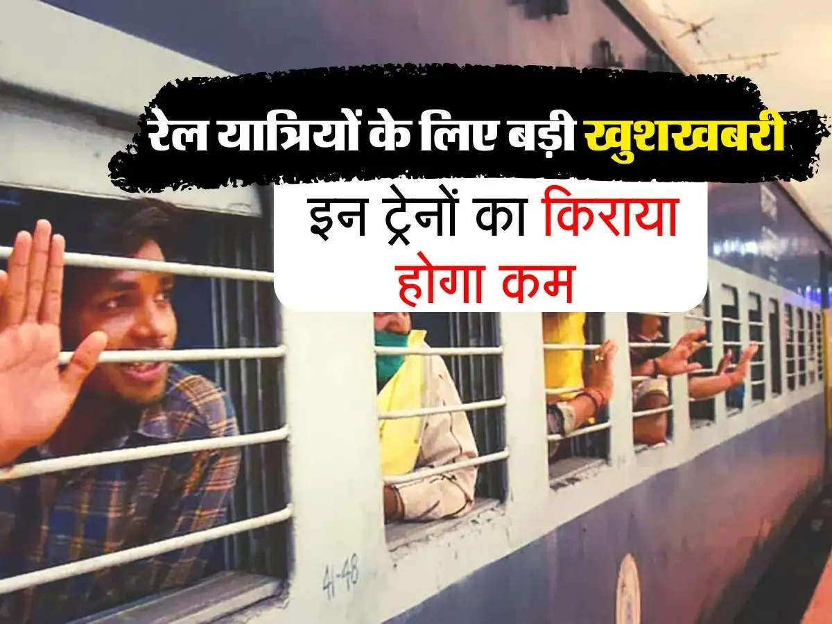 Indian Railways : रेल यात्रियों के लिए बड़ी खुशखबरी, इन ट्रेनों का किराया होगा कम