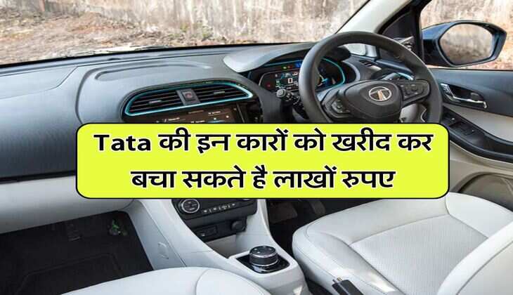 Tata की इन कारों को खरीद कर बचा सकते है लाखों रुपए