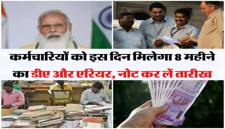 Dearness allowance Hike: कर्मचारियों को इस दिन मिलेगा 8 महीने का डीए और एरियर, नोट कर लें तारीख