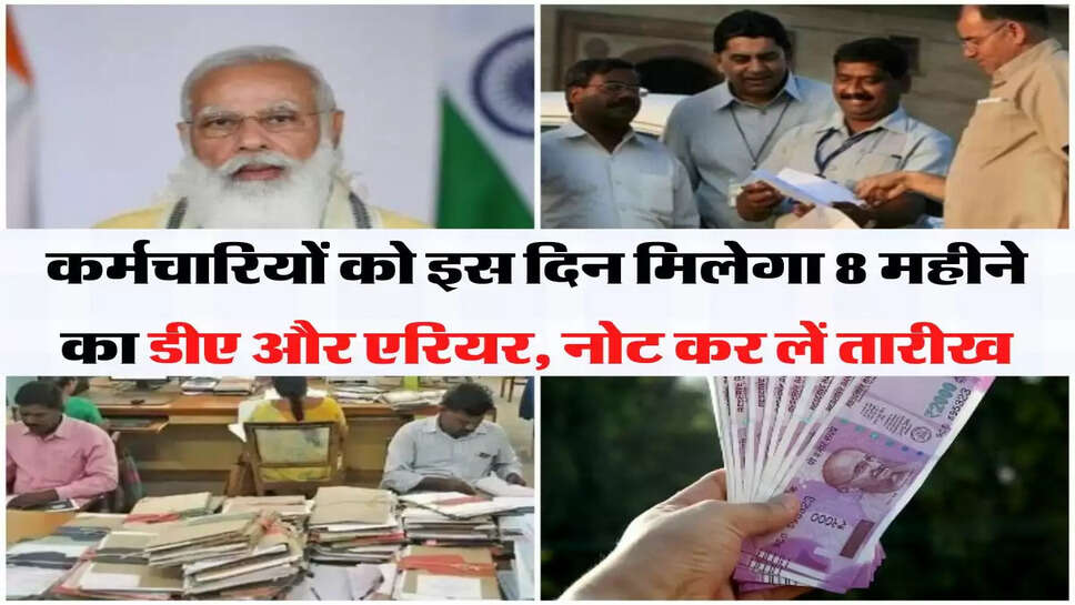 Dearness allowance Hike: कर्मचारियों को इस दिन मिलेगा 8 महीने का डीए और एरियर, नोट कर लें तारीख