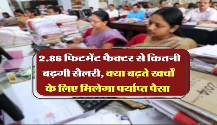 8th Pay Commission : 2.86 फिटमेंट फैक्टर से कितनी बढ़गी सैलरी, क्या बढ़ते खर्चों के लिए मिलेगा पर्याप्त पैसा&nbsp;