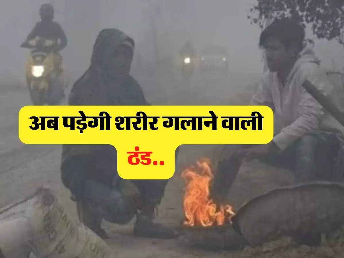 Bihar ka mausam - मौसम विभाग ने लोगों को ठंड से बचने की दी सलाह, शरीर गलाने वाली पड़ेगी ठंड 