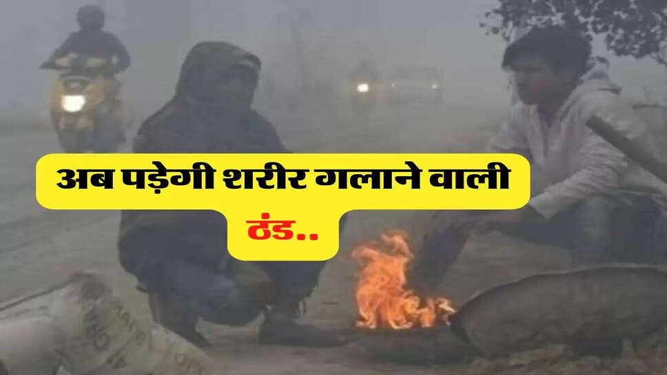 Bihar ka mausam - मौसम विभाग ने लोगों को ठंड से बचने की दी सलाह, शरीर गलाने वाली पड़ेगी ठंड&nbsp;