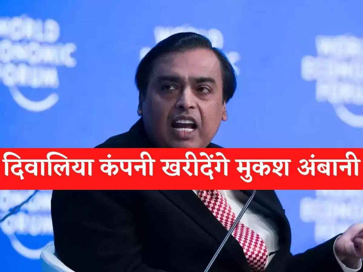 Mukesh Ambani :दिवालिया कंपनियों को खरीदेंगे मुकेश अंबानी, इन शेयर की बढ़ जाएगी कीमत