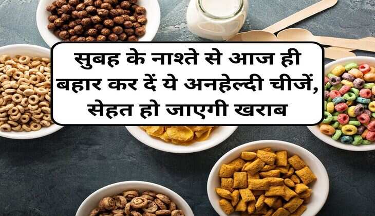 Unhealthy Foods In Breakfast: सुबह के नाश्ते से आज ही बहार कर दें ये अनहेल्दी चीजें, सेहत हो जाएगी खराब