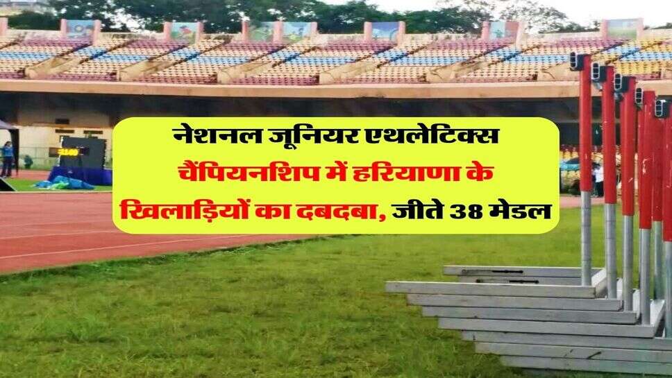 नेशनल जूनियर एथलेटिक्स चैंपियनशिप में हरियाणा के खिलाड़ियों का दबदबा, जीते 38 मेडल
