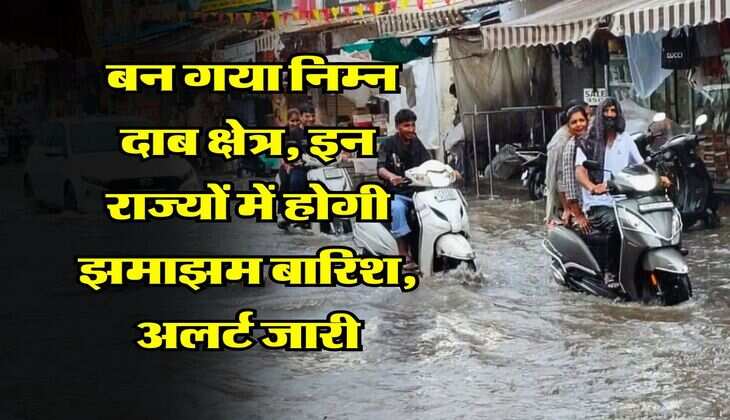 IMD Rain Alert : बन गया निम्न दाब क्षेत्र, इन राज्यों में होगी झमाझम बारिश, अलर्ट जारी