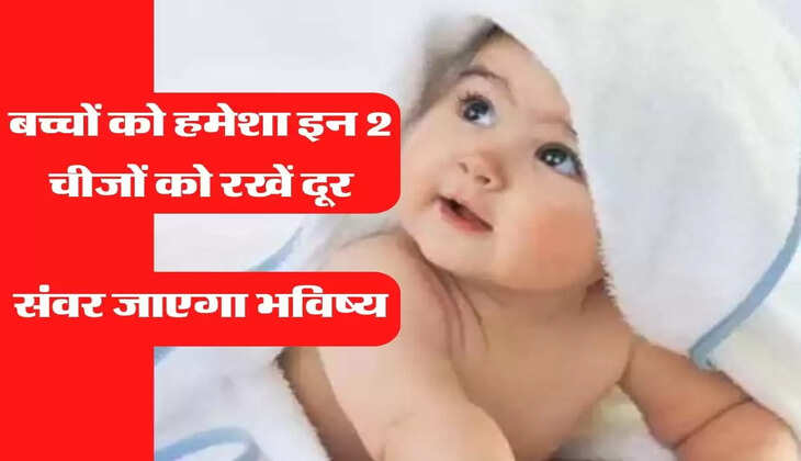 Chanakya Niti: बच्चों को हमेशा इन 2 चीजों को रखें दूर, संवर जाएगा भविष्य