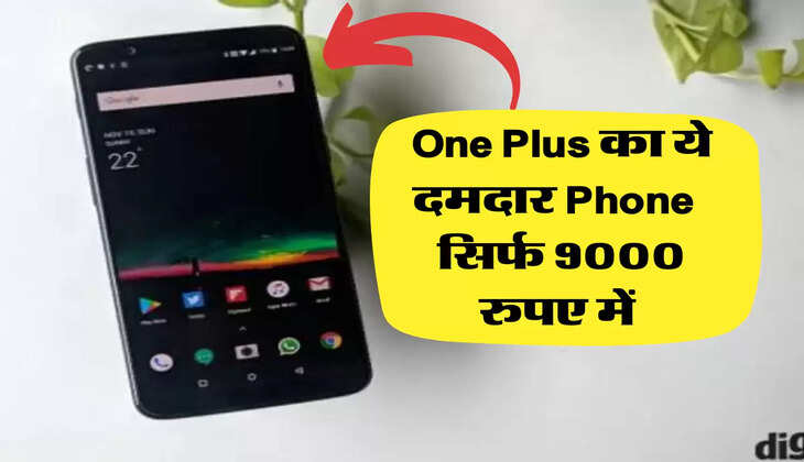 One Plus का ये दमदार Phone मिल रहा है सिर्फ 9000 रुपए में 