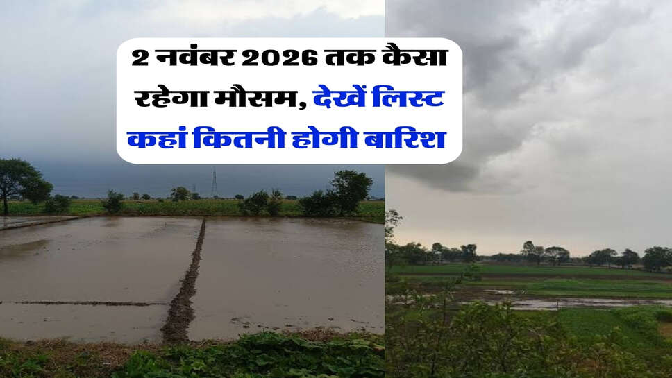 3 नवंबर 2026 तक कैसा रहेगा मौसम, देखें लिस्ट कहां कितनी होगी बारिश&nbsp;